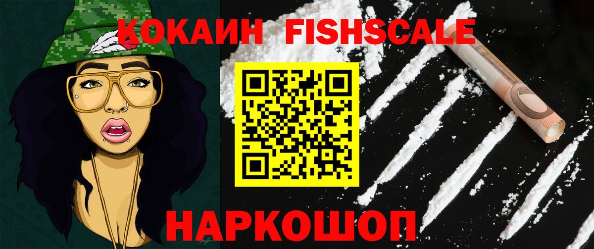 КОКАИН Колумбийский  Вход с VPN  Междуреченск  COCAIN FishScale 